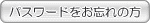 �p�X���[�h�����Y��̕�